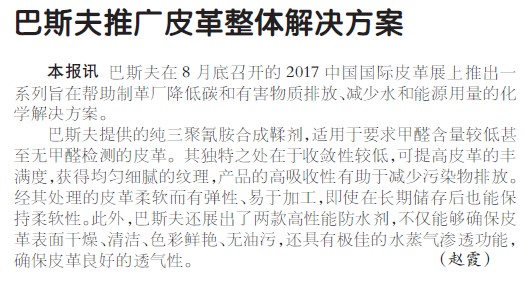 巴斯夫推广皮革整体解决方案