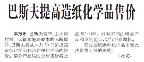 巴斯夫提高造纸化学品售价