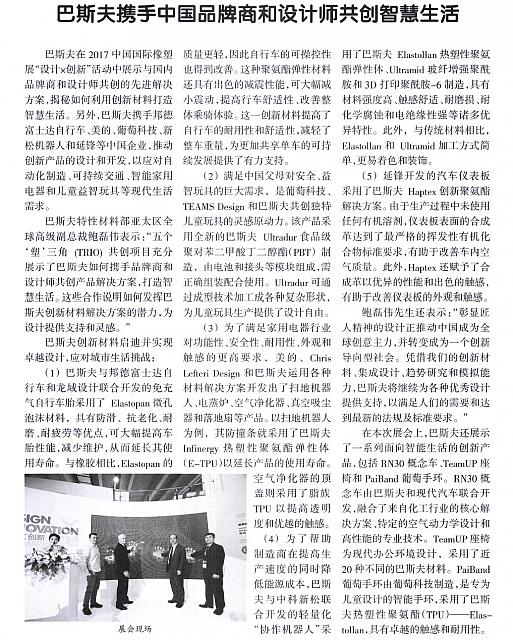 巴斯夫携手中国品牌商和设计师共创智慧生活