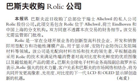 巴斯夫收购 Rolic 公司