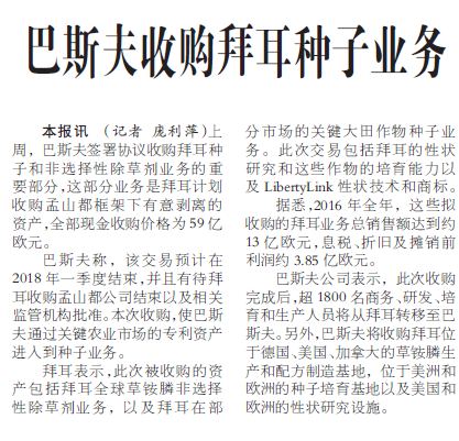 巴斯夫收购拜耳种子业务