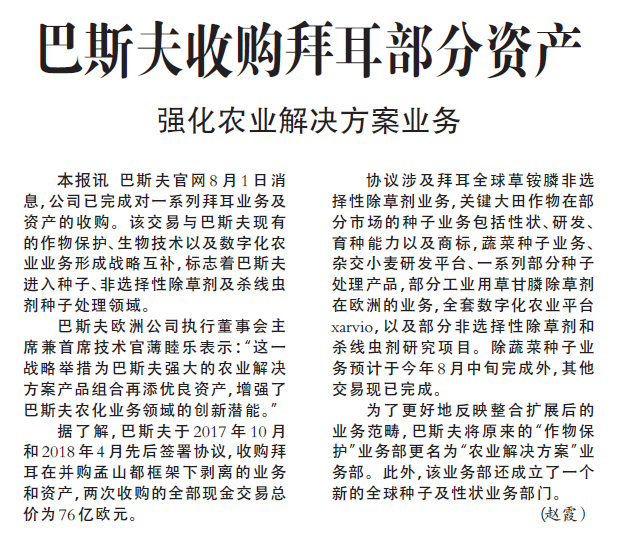 巴斯夫收购拜耳部分资产