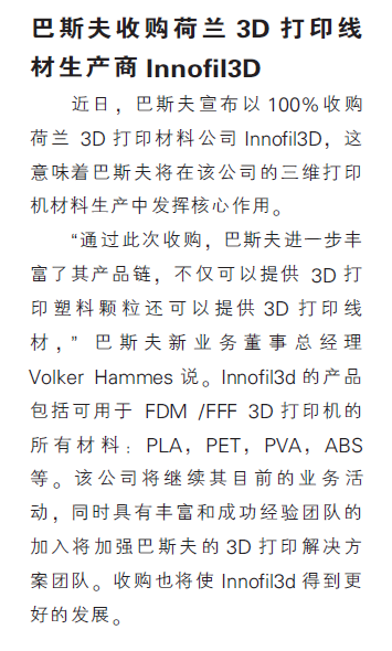 巴斯夫收购荷兰3D打印线材料生产商Innofil3D