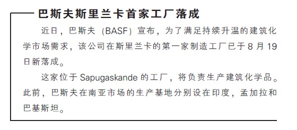巴斯夫斯里兰卡首家工厂落成