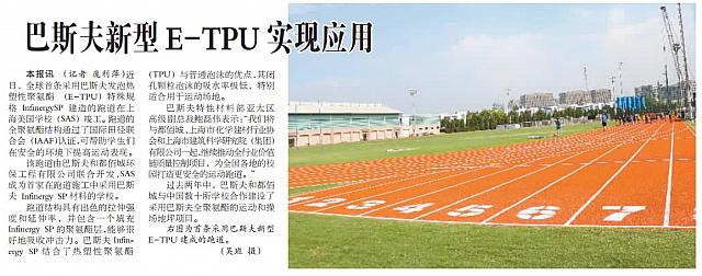 巴斯夫新型E-TPU实现应用