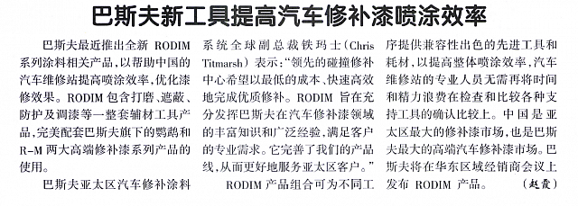 巴斯夫新工具提高汽车修补漆喷涂效率