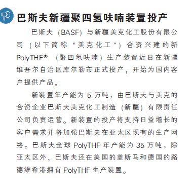 巴斯夫新疆聚四氢呋喃装置投产
