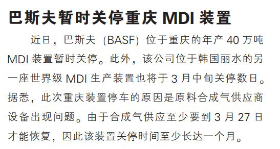 巴斯夫暂时关停重庆MDI装置 中国化工信息