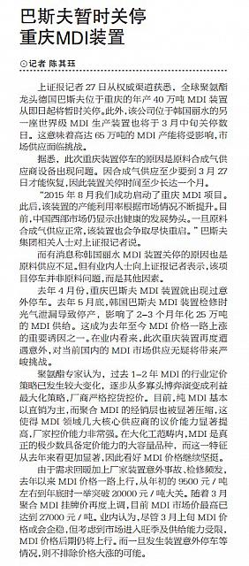 巴斯夫暂时关停重庆MDI装置