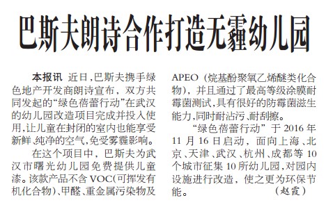 巴斯夫朗诗合作打造无霾幼儿园