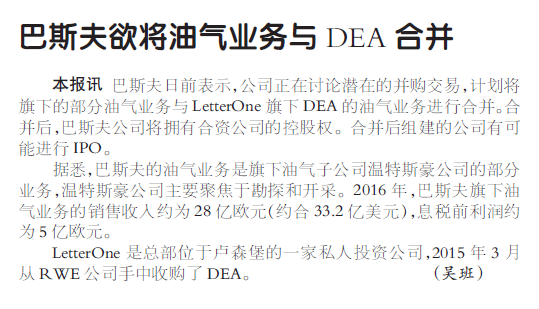 巴斯夫欲将油气业务与DEA合并