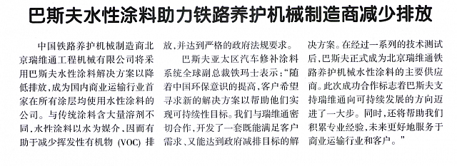巴斯夫水性涂料助力铁路养护机械制造商减少排放