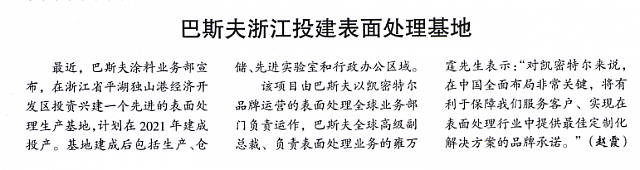 巴斯夫浙江投建表面处理基地