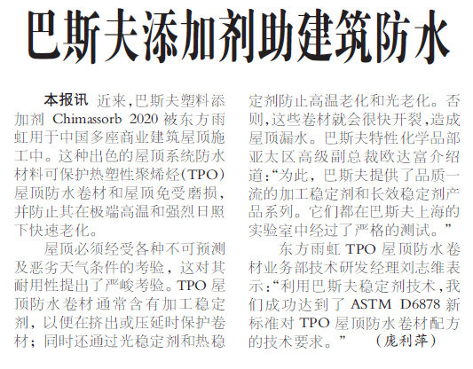 巴斯夫添加剂助建筑防水