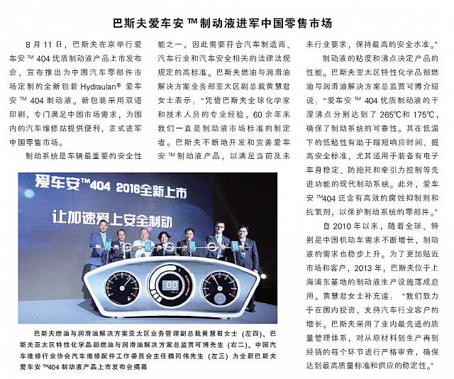 巴斯夫爱车安™制动液进军中国零售市场
