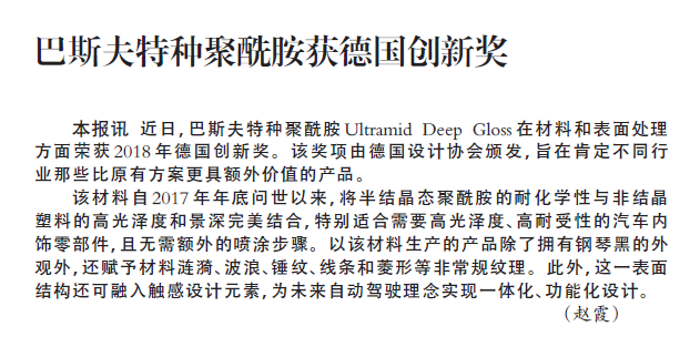 巴斯夫特种聚酰胺获德国创新奖