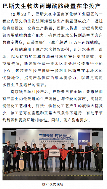 巴斯夫生物法丙烯酰胺装置在华投产