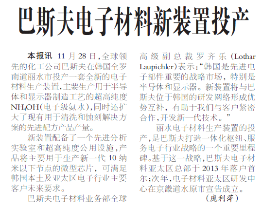 巴斯夫电子材料新装置投产