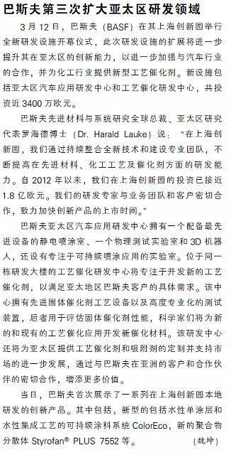 巴斯夫第三次扩大亚太区研发领域