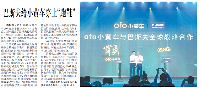 巴斯夫给小黄车穿上“跑鞋”
