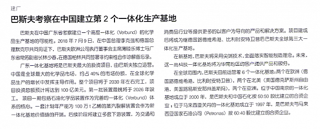 巴斯夫考察在中国建立第2个一体化生产基地