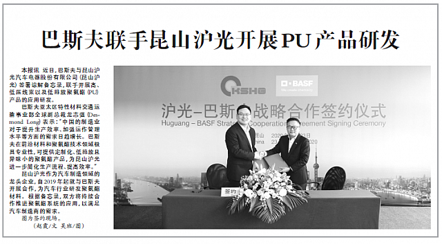 巴斯夫联手昆山沪光开展PU产品研发