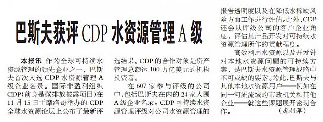 巴斯夫获评CDP水资源管理A级