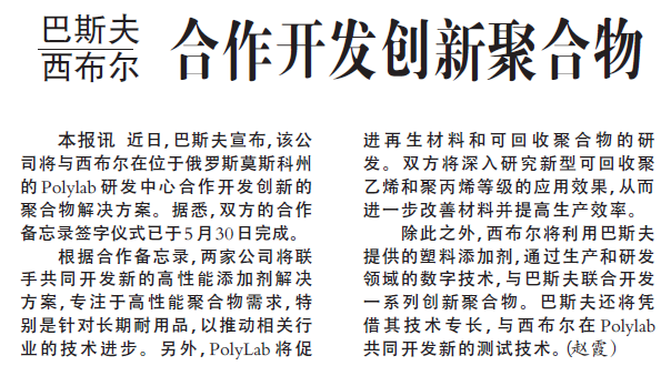 巴斯夫西布尔合作开发创新聚合物