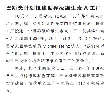 巴斯夫计划投建世界级维生素A工厂