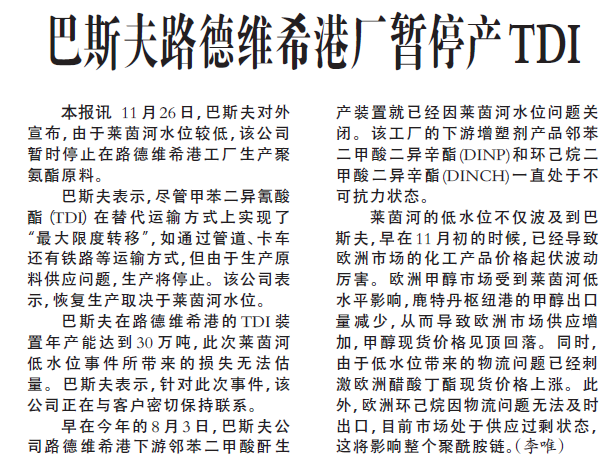 巴斯夫路德维希港厂暂停产TDI