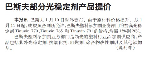 巴斯夫部分光稳定剂产品提价