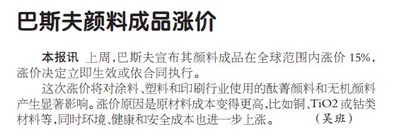 巴斯夫颜料成品涨价