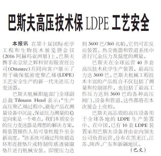 巴斯夫高压技术保LDPE工艺安全