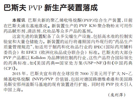 巴斯夫PVP新生产装置落成