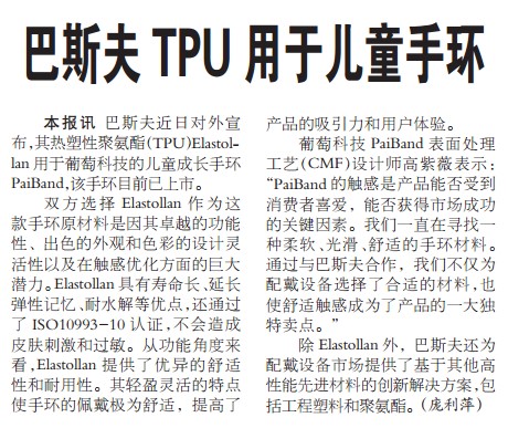 巴斯夫TPU用于儿童手环