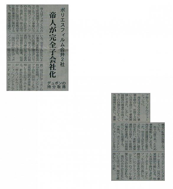 帝人が完全子会社化