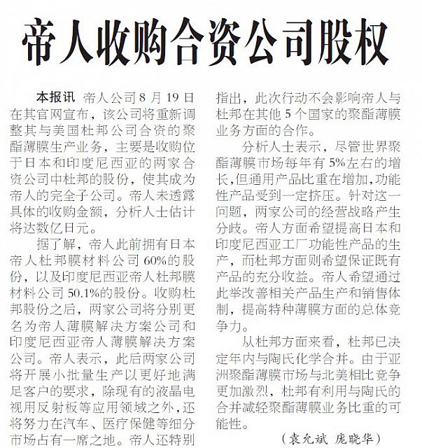 帝人收购合资公司股权