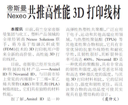 帝斯曼与Nexeo共推高性能3D打印线材
