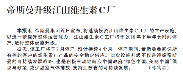 帝斯曼升级江山维生素C厂