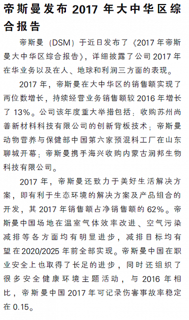 帝斯曼发布2017年大中华区综合报告
