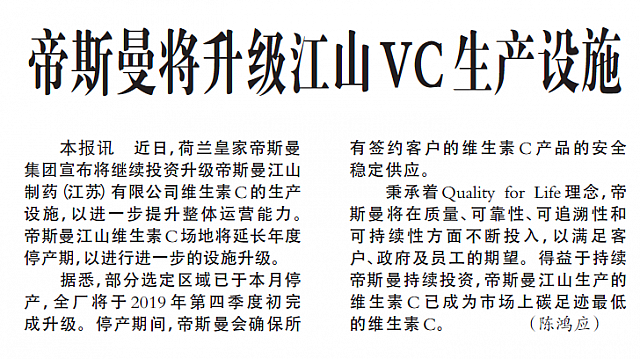 帝斯曼将升级江山VC生产设施