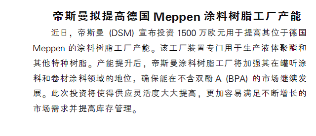 帝斯曼拟提高德国Meppen涂料树脂工厂产能