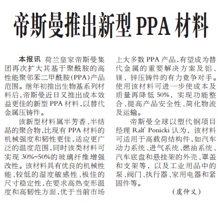 帝斯曼推出新型PPA材料