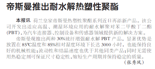 帝斯曼推出耐水解热塑性聚酯