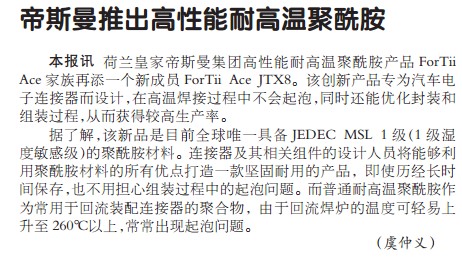 帝斯曼推出高性能耐高温聚酰胺