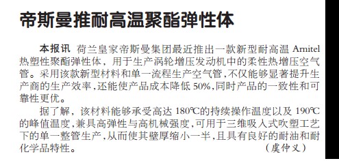 帝斯曼推耐高温聚酯弹性体