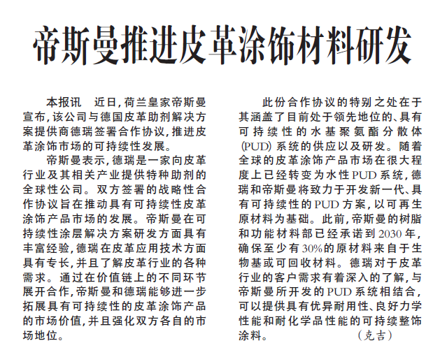 帝斯曼推进皮革涂饰材料研发