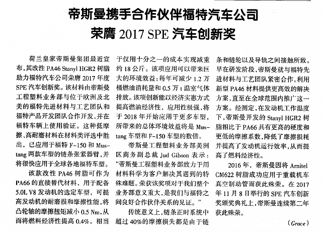 帝斯曼携手合作伙伴福特汽车公司,荣膺2017 SPE汽车创新奖