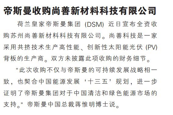 帝斯曼收购尚善新材料科技有限公司