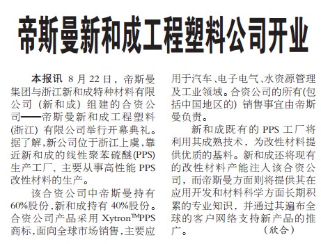 帝斯曼新和成工程塑料公司开业